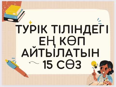 Видео: Түрік тілінде жиі айтылатын 15 сөз.