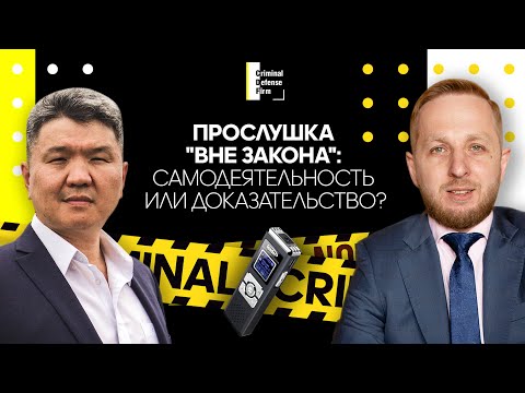 Видео: Прослушка "вне закона": самодеятельность или доказательство?