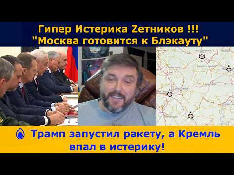 Видео: Ракета Трампа и истерика Кремля! | Вой Zетников и Блэкаут Москвы