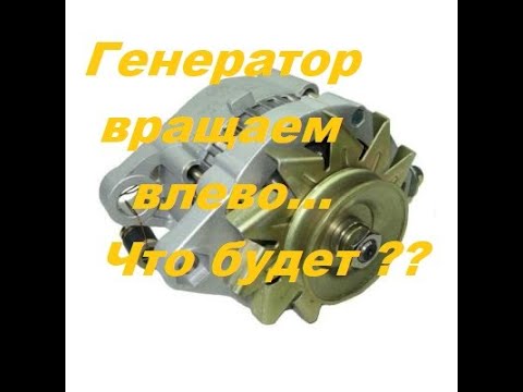 Видео: Про левое вращение автомобильного генератора.