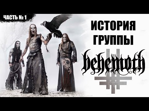 Видео: КТО ТАКИЕ BEHEMOTH? | КАК РОДИЛАСЬ ГРУППА? | ЧТО ОЗНАЧАЕТ НАЗВАНИЕ?