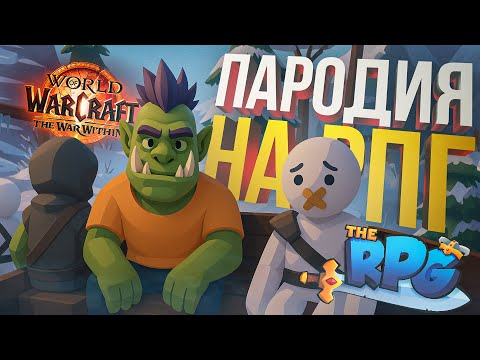 Видео: [WOW 11.2 + The RPG] НЕВЕРОЯТНАЯ ИГРА-ПАРОДИЯ НА РПГ (РЕЧЬ НЕ ПРО ВОВ)