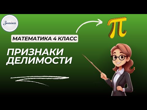 Видео: Как узнать, делится ли число? Простые признаки делимости! Математика 4 класс