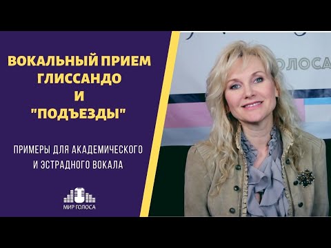 Видео: Отличие вокального глиссандо от подъездов в голосе | Академический и Эстрадный Вокал Примеры