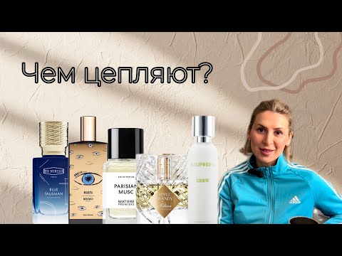 Видео: Обзор на Blue Talisman, Memo Marfa, Parisian Musc, Kilian Apple Brandy, California Snow