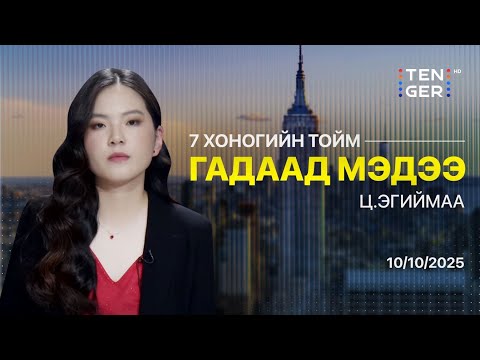 Видео: ИЗРАИЛЫН ЗАСГИЙН ГАЗАР БАРЬЦААНЫ ИРГЭДИЙГ СУЛЛАХААР БОЛЛОО | Гадаад Тойм 2025.10.10