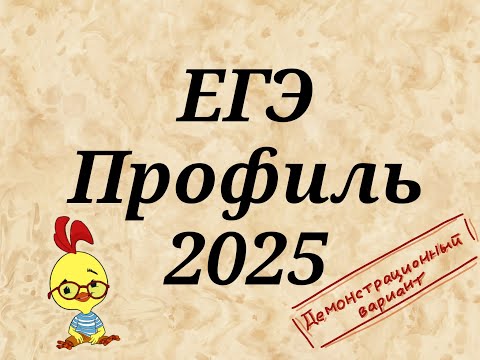 Видео: ЕГЭ профиль 2025|Демонстрационный вариант|Задание 4.1