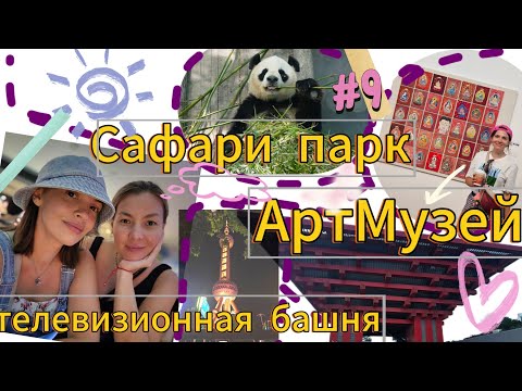 Видео: ПУТЕШЕСТВИЕ В КИТАЙ #ДЕНЬ 9