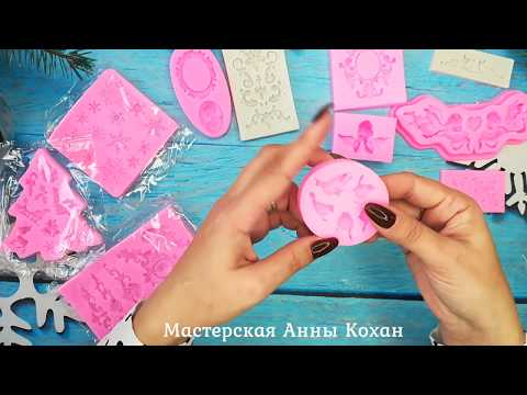 Видео: 🛍РАСПАКОВКА ПОСЫЛОК С АЛИЭКСПРЕСС🛍Силиконовые молды🛍Сахарные ягодки🛍Товары для рукоделия из Китая🛍