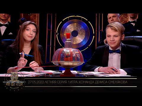 Видео: "Что? Где? Когда?" в Беларуси. Летняя серия игр. Команда Дениса Смелякова // 27.05.2022