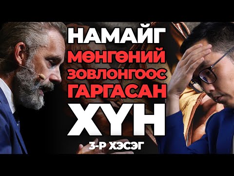 Видео: НАМАЙГ МӨНГӨНИЙ ЗОВЛОНГООС ГАРГАСАН ХҮН (3-Р ХЭСЭГ)
