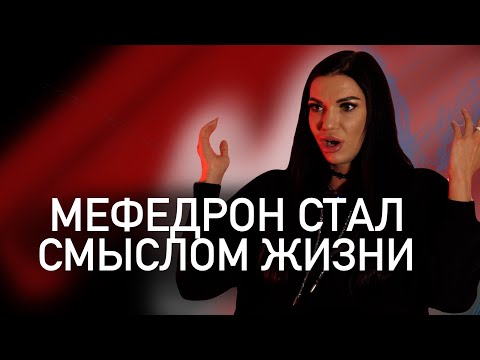 Видео: МЕФЕДРОН | ДОРОГИЕ МАШИНЫ, КРАСИВЫЕ ЛЮДИ, ЗАЧЕМ БРОСАТЬ ЕСЛИ ВСЁ ХОРОШО ?