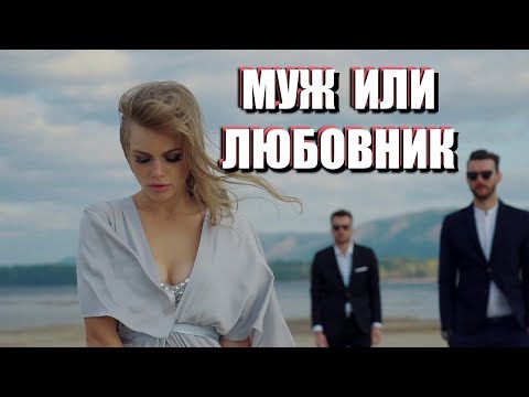 Видео: ВЫБОР МЕЖДУ МУЖЕМ И ЛЮБОВНИКОМ: когда обстоятельства мешают принять решение