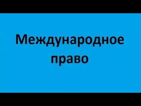 Видео: Международное право