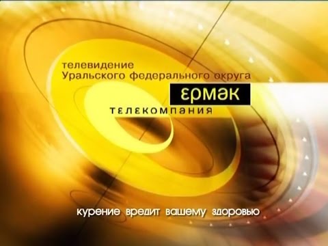 Видео: Для тех, кто помнит. УОТК "Ермак", 2002-2017 гг.