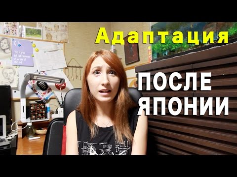 Видео: Адаптация/культурный шок после возвращения из Японии