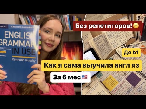 Видео: Как выучить английский самостоятельно 🤓🇺🇸