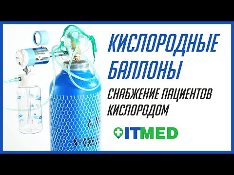 Видео: Кислородные баллоны медицинские. Снабжение пациентов кислородом