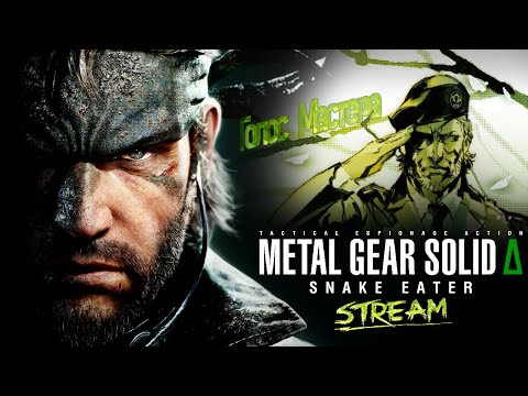 Видео: Press f или годнота ? / Metal Gear Solid Δ: Snake Eater (ч.1) #top #newgame