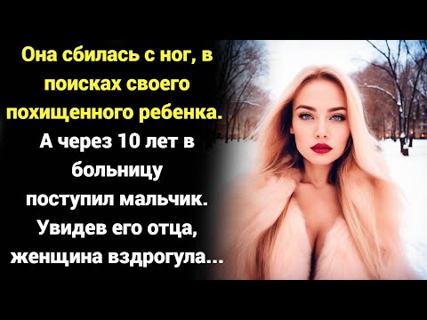 Видео: Она долго искала сбежавшего жениха с ребенком. А  спустя 10 лет к ней в больницу поступил мальчик...