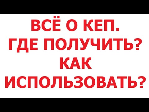 Видео: Все о КЕП. Где получить? Как использовать? 21 мая 2025 г.