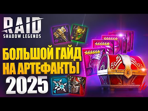 Видео: БОЛЬШОЙ ГАЙД НА АРТЕФАКТЫ В 2025 RAID:SHADOW LEGENDS