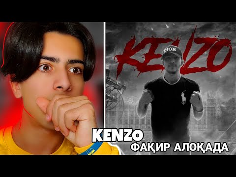 Видео: Tajik rap reaction | (SS) KENZO |ФАҚИР АЛОҚАДА| 2022 | Drill Tajiki🔥خفن ترین دریل تاجیکی