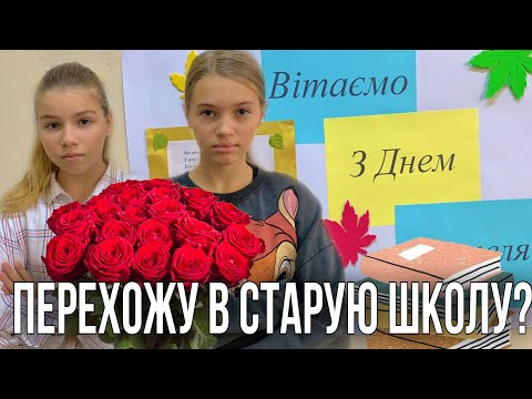 Видео: ДЕНЬ УЧИТЕЛЯ / Перехожу В СТАРУЮ ШКОЛУ / НАША МАША влог 2.10.2020
