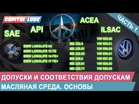 Видео: ДОПУСКИ И СООТВЕТСТВИЯ ДОПУСКАМ ДЛЯ МОТОРНОГО МАСЛА. ЧАСТЬ 1 / Масляная среда. Основы