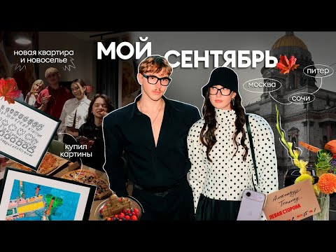 Видео: весь сентябрь в одном видео: показы, новоселье, диджеинг 🛍️🪩