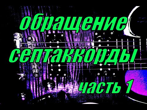 Видео: Обращения септаккордов на гитаре