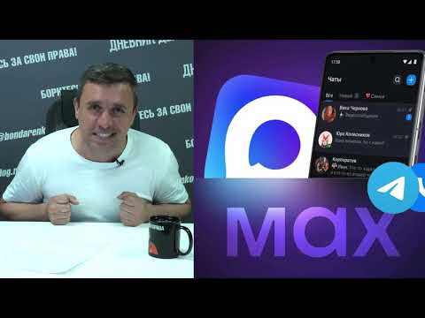 Видео: Новый мессенджер MAX будет следить за всеми