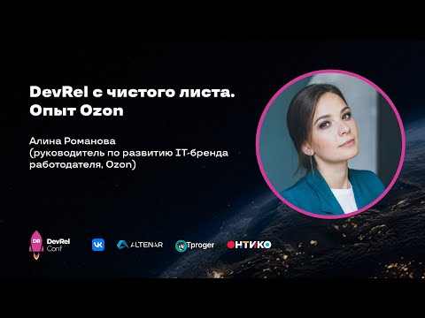 Видео: DevRel с чистого листа. Опыт Ozon / Алина Романова (рук-ль по развитию IT-бренда работодателя, Ozon)