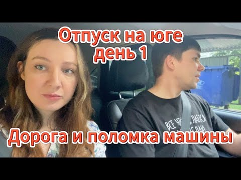 Видео: Отпуск, день 1: поломка машины, заблудились в Сызрани, ночевка | Дорожное приключение из Ульяновска