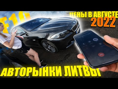 Видео: Ищем BMW на ПЕРЕПРОДАЖУ на АВТОРЫНКАХ ЛИТВЫ