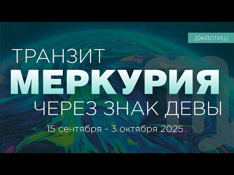 Видео: Транзит Меркурия через Деву. Закручивание гаек, но..
