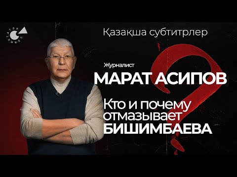 Видео: Дело БИШИМБАЕВА и журналисты. Марат АСИПОВ о продажности и репутации (қазақша субтитрлер)
