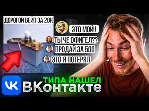 Видео: Выложил ОЧЕНЬ ДОРОГОЙ ВЕЙП на Барахолки в ВК (типа нашел) - ОБЩАЕМСЯ с ХАЛЯВЩИКАМИ