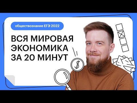 Видео: Вся мировая экономика за 20 минут | Обществознание ЕГЭ