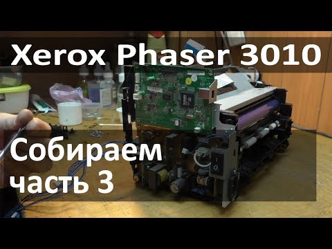 Видео: Замена девелопера Xerox Phaser 3010. Часть 3 - сборка принтера