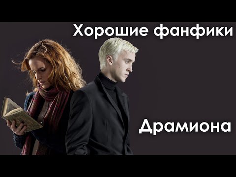 Видео: [ХОРОШИЕ ФАНФИКИ] Драмиона || Dramione [ENG SUBS]
