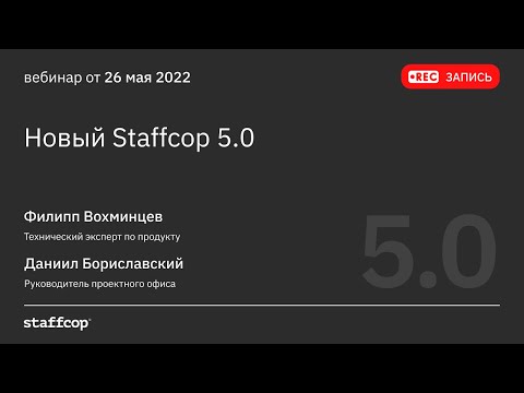 Видео: Релиз Staffcop 5.0