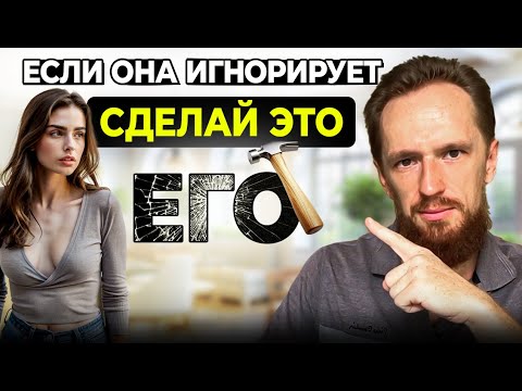 Видео: Сделай Это, Если Девушка Игнорирует Тебя (Разрушь ее ЭГО)