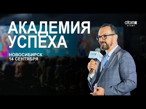 Видео: Академия Успеха в Новосибирске | 14 сентября 2024 г.