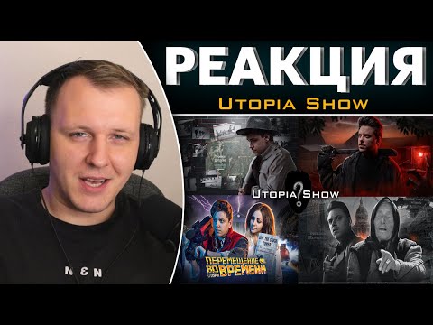 Видео: Реакция на Utopia Show 4 РОЛИКА. 4 ЧАСТЬ
