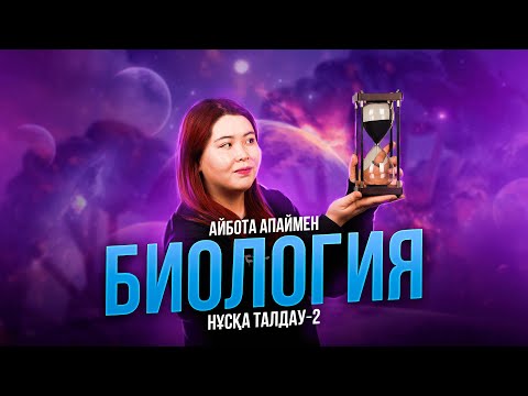 Видео: БИОЛОГИЯ | НҰСҚА ТАЛДАУ - 2 | АЙБОТА АПАЙ