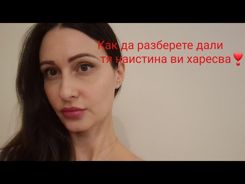 Видео: Как да разберете дали тя наистина ви харесва❣️@krasimiratrifonova3650 #datingtips # relationshipcoach