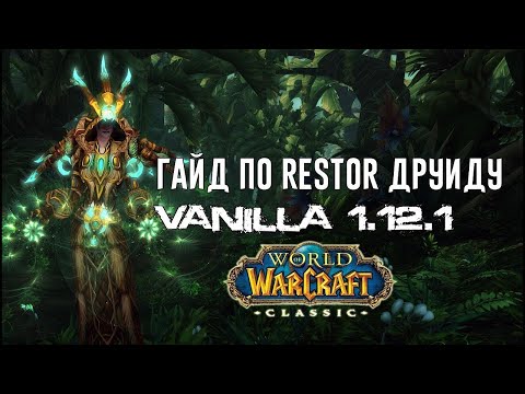 Видео: Лучший Гайд по Restor Друиду - World of WarCraft Classic 1.12.1