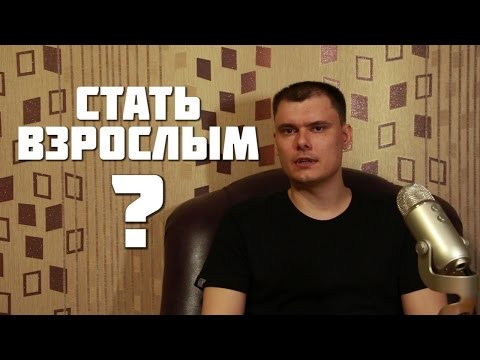 Видео: Что значит стать взрослым?