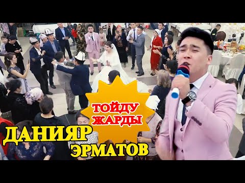 Видео: СОЗСУЗ КОРУНУЗ  МЫНДАЙ БОЛО ЭЛЕК...    Данияр Эрматов  тойдо 2020